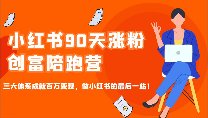 小红书90天涨粉创富陪跑营，三大体系成就百万变现，做小红书的最后一站！-天云资源博客网-致力于共享资源