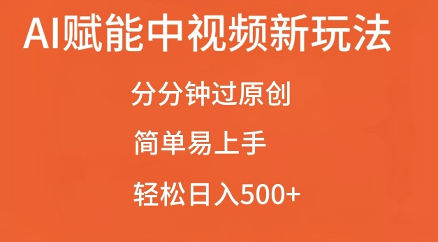 AI赋能中视频最新玩法，分分钟过原创，简单易上手，轻松日入500+【揭秘】-天云资源博客网-致力于共享资源