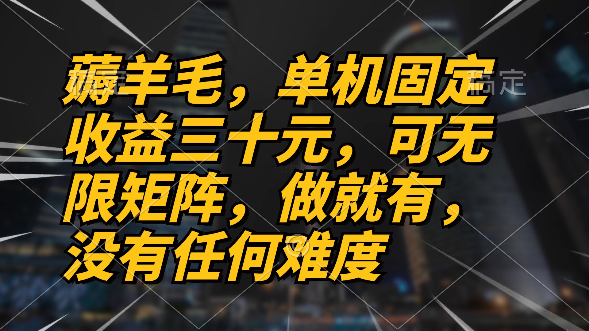 薅羊毛项目，单机三十元，做就有，可无限矩阵 无任何难度-天云资源博客网-致力于共享资源