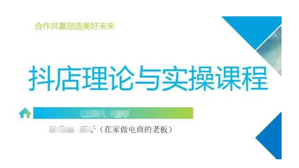 抖音小店运营课，从零基础到精通，包含注册开店、选品、推广-天云资源博客网-致力于共享资源