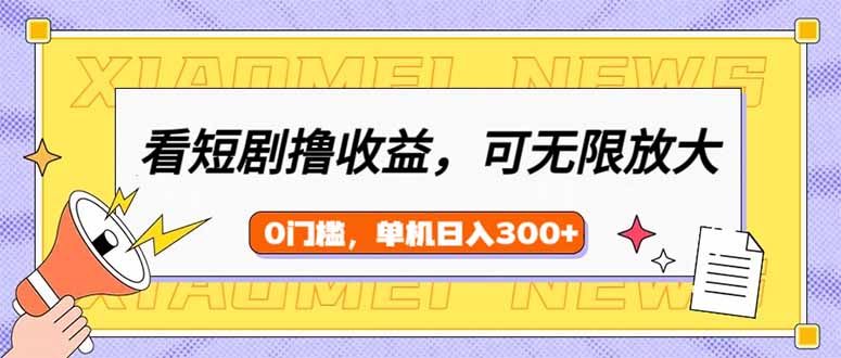 看短剧领收益，可矩阵无限放大，单机日收益300+，新手小白轻松上手-天云资源博客网-致力于共享资源