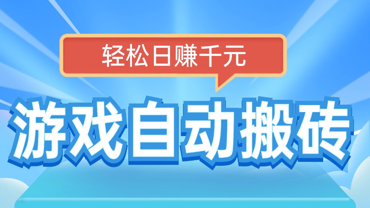 电脑游戏自动搬砖，轻松日赚千元，有手就行-天云资源博客网-致力于共享资源