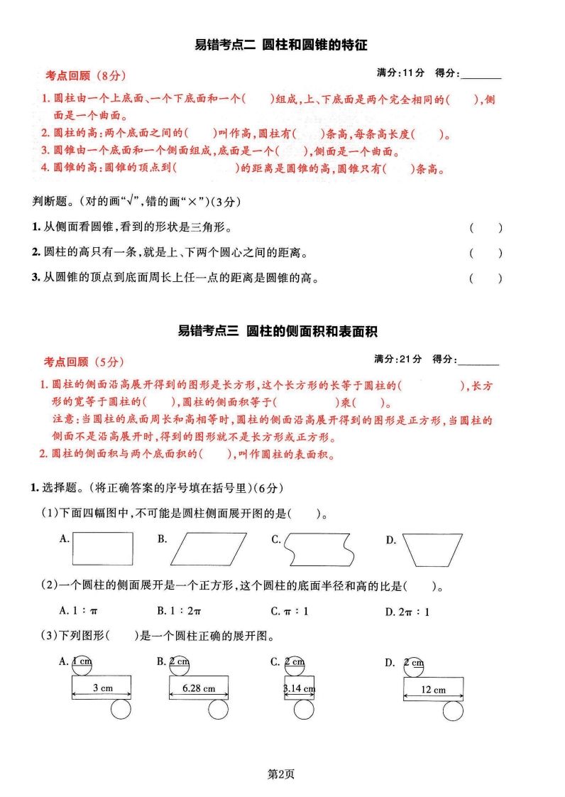 苏教版六年级下册数学易错常考必刷卷（2套）-天云资源博客网-致力于共享资源