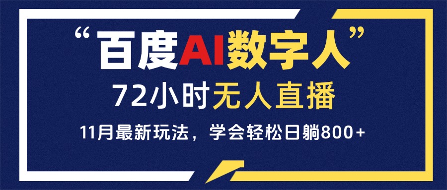 百度AI数字人直播，24小时无人值守，小白易上手，每天轻松躺赚800+-天云资源博客网-致力于共享资源