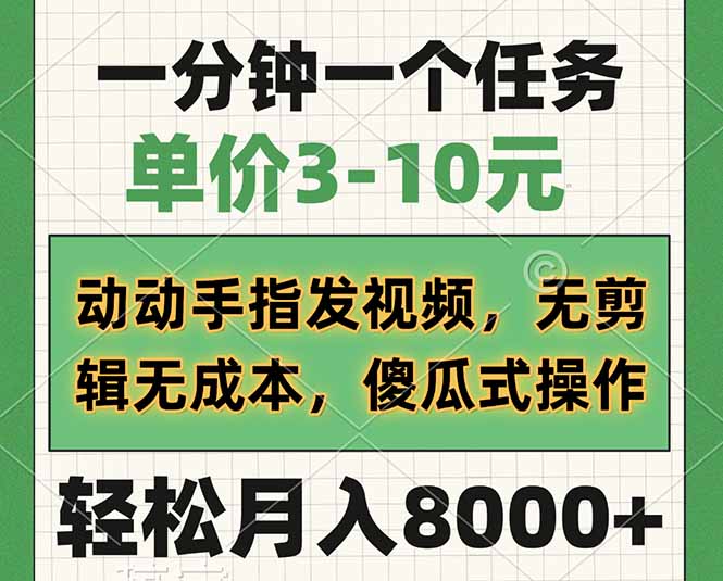 一分钟一个任务，单价3-10元，动动手指发视频，无剪辑无成本，傻瓜式操...-天云资源博客网-致力于共享资源