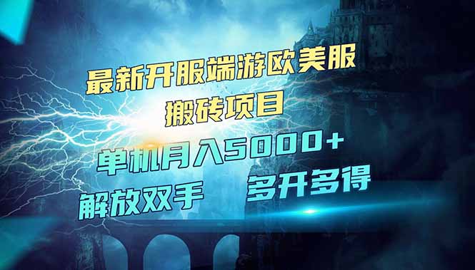 全网热门游戏欧美服端游搬砖，最新开服，项目红利期，单机月入5000+-天云资源博客网-致力于共享资源