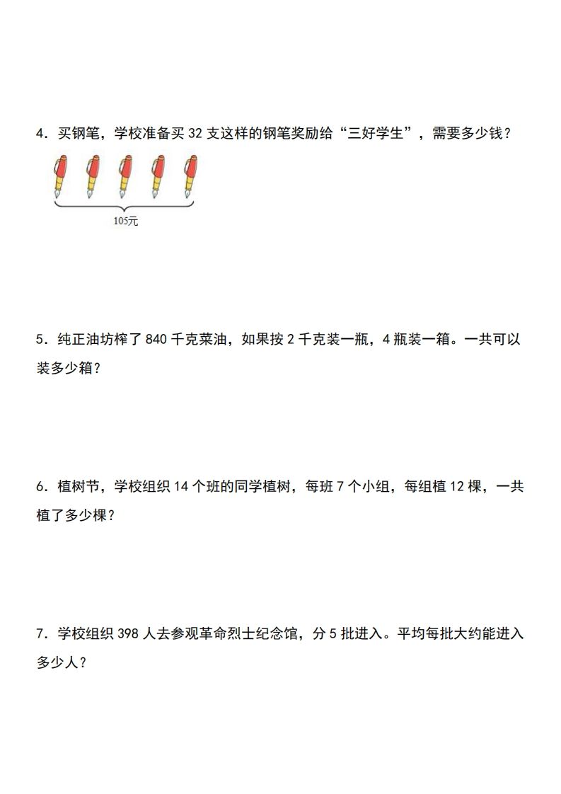 三下数学期中典型例题系列专项练习：应用题-天云资源博客网-致力于共享资源