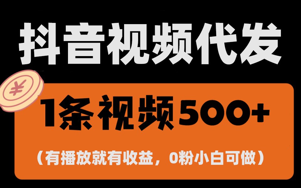 最新零撸项目，一键托管账号，有播放就有收益，日入1千+，有抖音号就能躺赚-天云资源博客网-致力于共享资源