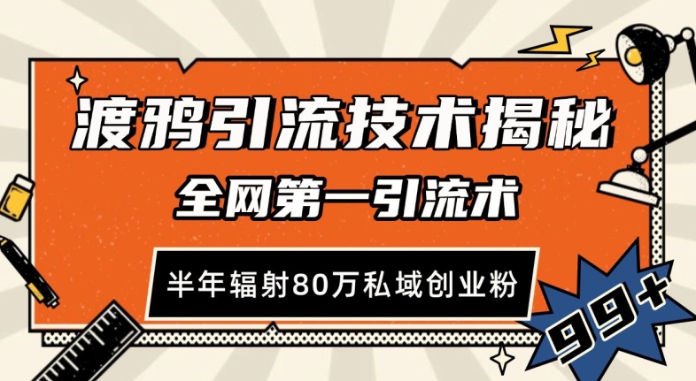 渡鸦引流技术，全网第一引流术，半年辐射80万私域创业粉 【揭秘】-天云资源博客网-致力于共享资源