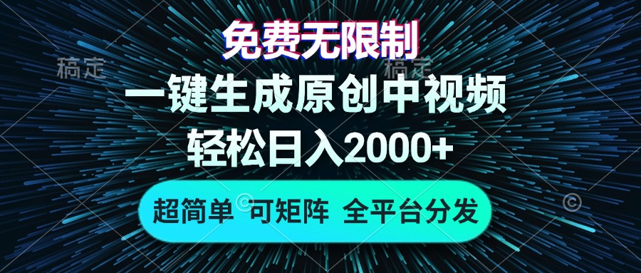 免费无限制，AI一键生成原创中视频，轻松日入2000+，超简单，可矩阵，...-天云资源博客网-致力于共享资源