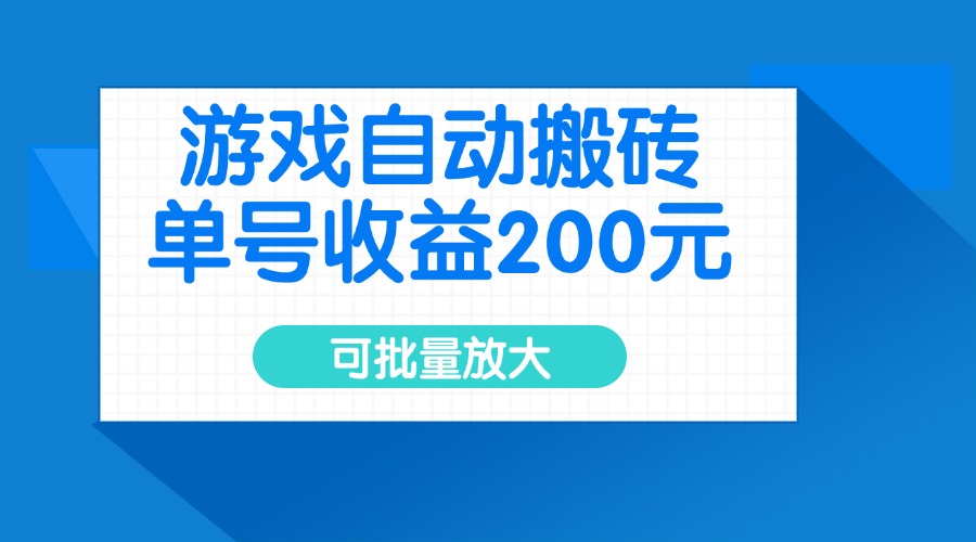 游戏自动搬砖，单号收益200元，可批量放大-天云资源博客网-致力于共享资源