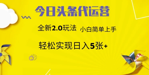 今日头条代运营，新2.0玩法，小白轻松做，每日实现躺Z5张【揭秘】-天云资源博客网-致力于共享资源