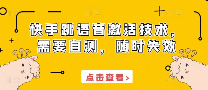 快手跳语音激活技术，需要自测，随时失效-天云资源博客网-致力于共享资源