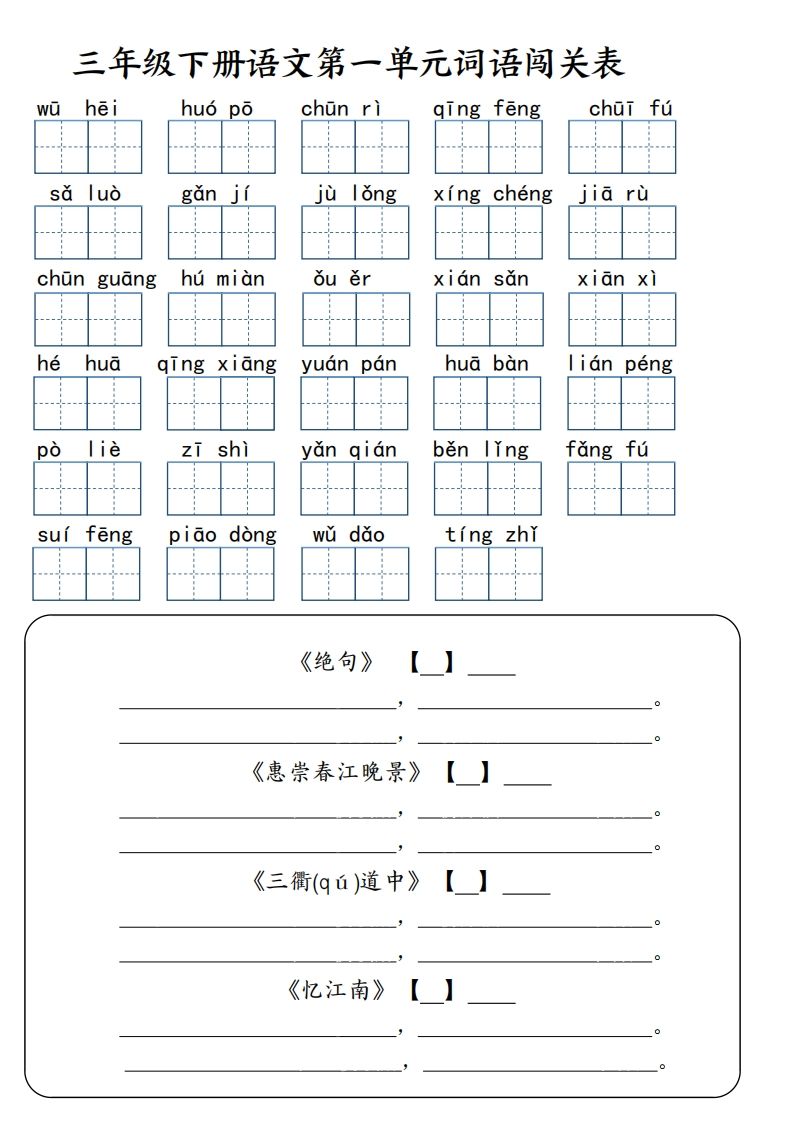 【词语专项】【1-8单元词语闯关表（共10页，含答案）】三下语文-天云资源博客网-致力于共享资源