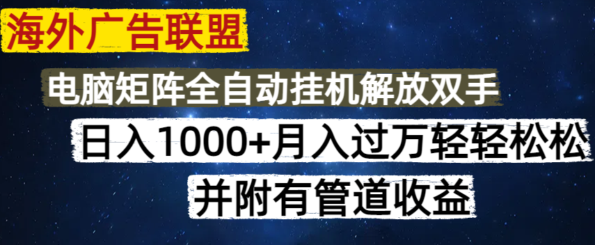 海外广告联盟每天几分钟日入1000+无脑操作，可矩阵并附有管道收益-天云资源博客网-致力于共享资源