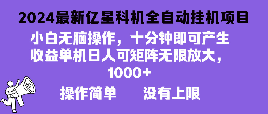 2024最新亿星科技项目，小白无脑操作，可无限矩阵放大，单机日入1...-天云资源博客网-致力于共享资源