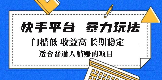 2025年暴力玩法，快手带货，门槛低，收益高，月躺赚8000+-天云资源博客网-致力于共享资源