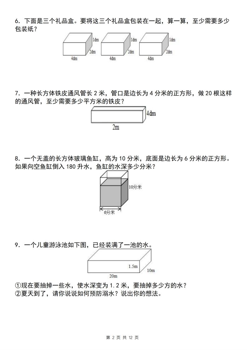 【通用版】五下数学长方体和正方体应用专练（空白版）-天云资源博客网-致力于共享资源