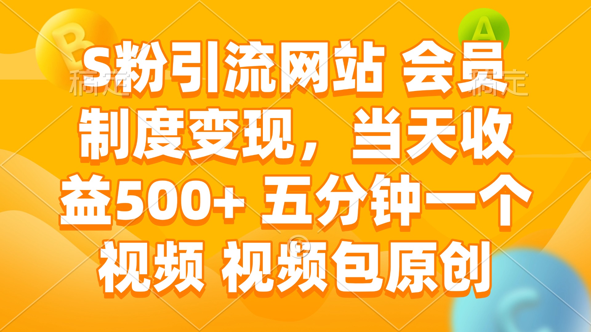 S粉引流网站 会员制度变现，当天收益500+ 五分钟一个视频 视频包原创-天云资源博客网-致力于共享资源