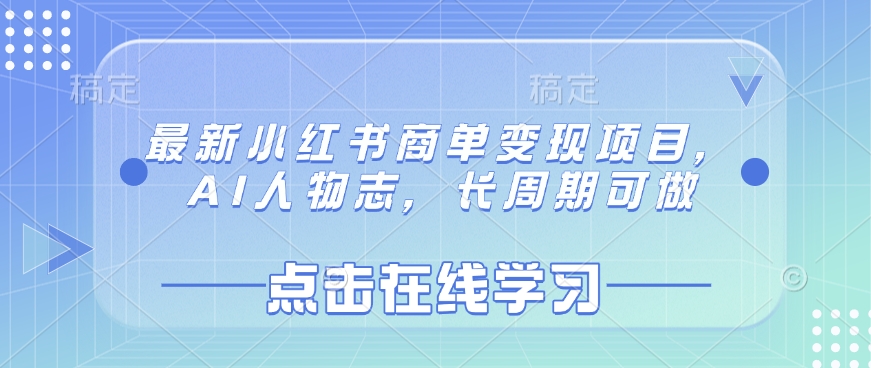 最新小红书商单变现项目，AI人物志，长周期可做-天云资源博客网-致力于共享资源