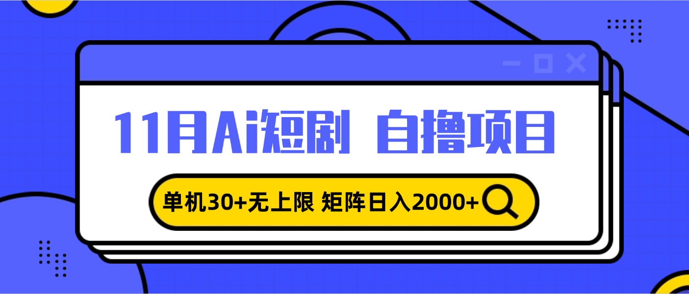 11月ai短剧自撸，单机30+无上限，矩阵日入2000+，小白轻松上手-天云资源博客网-致力于共享资源