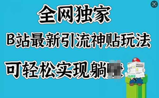 全网独家，B站最新引流神贴玩法，可轻松实现躺Z-天云资源博客网-致力于共享资源