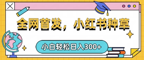 小红书种草，手机项目，日入3张，复制黏贴即可，可矩阵操作，动手不动脑【揭秘】-天云资源博客网-致力于共享资源