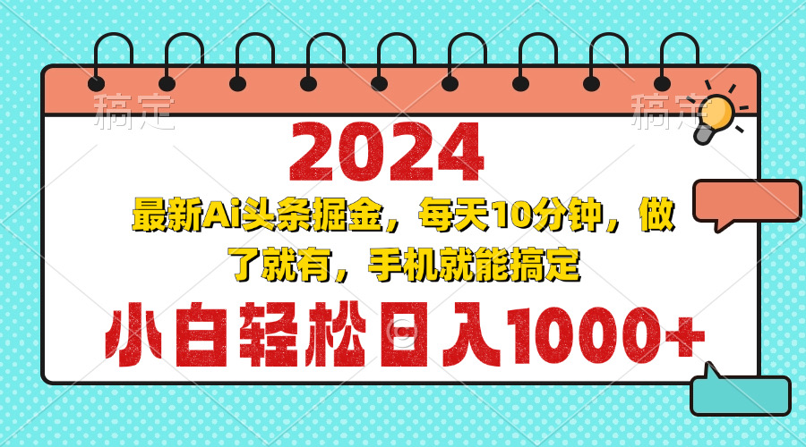 2024最新Ai头条掘金 每天10分钟，小白轻松日入1000+-天云资源博客网-致力于共享资源