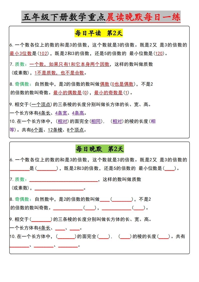 五年级下册数学早读晚默（含答案）-天云资源博客网-致力于共享资源