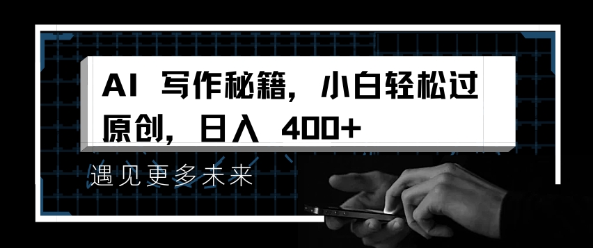 AI写作秘籍，小白轻松过原创，日入 4张【揭秘】-天云资源博客网-致力于共享资源