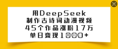 用DeepSeek制作古诗词动漫视频，45个作品涨粉17万，单日变现多张-天云资源博客网-致力于共享资源