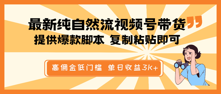 最新纯自然流视频号带货，提供爆款脚本简单 复制粘贴即可，高佣金低门槛，单日收益3K+-天云资源博客网-致力于共享资源