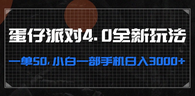 蛋仔派对4.0全新玩法，一单50，小白一部手机日入3000+-天云资源博客网-致力于共享资源