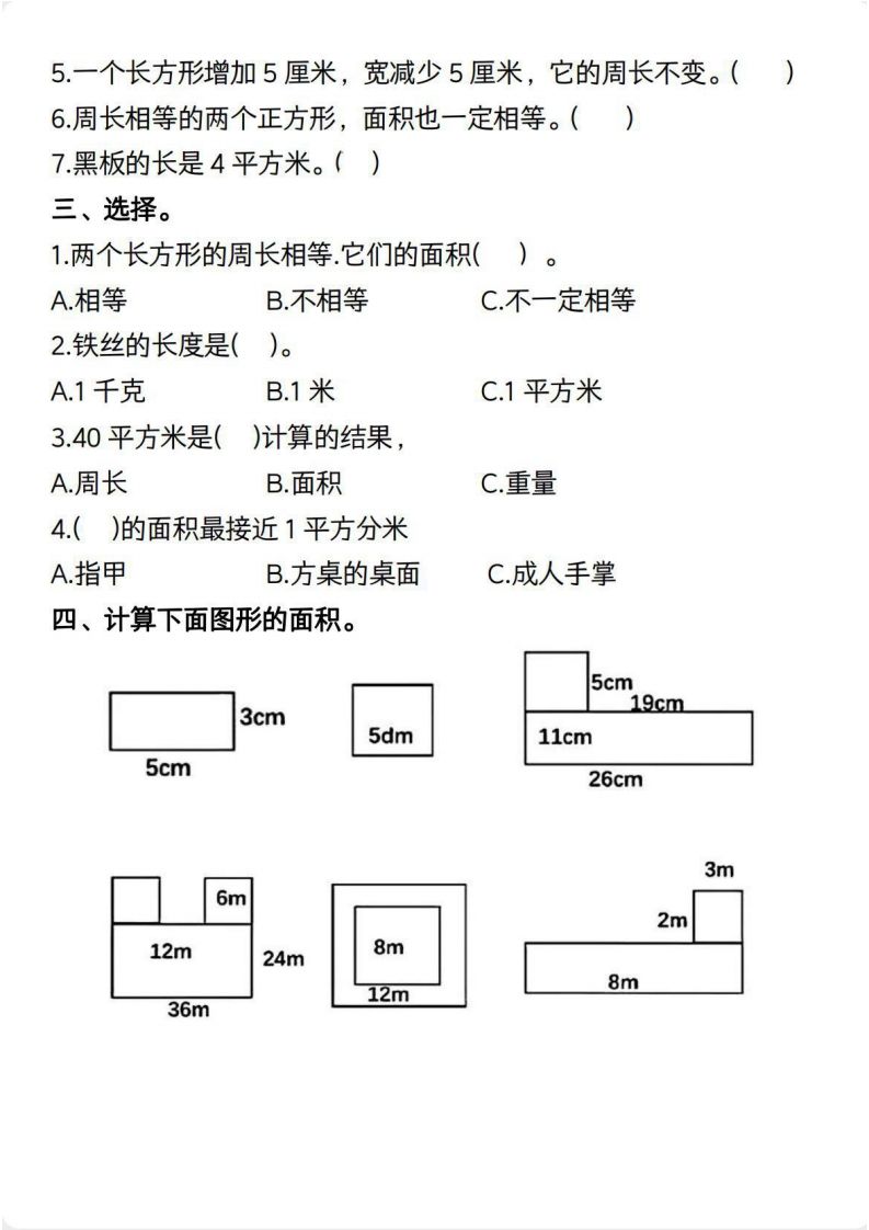 三年级数学下册【面积】常考易错题-天云资源博客网-致力于共享资源