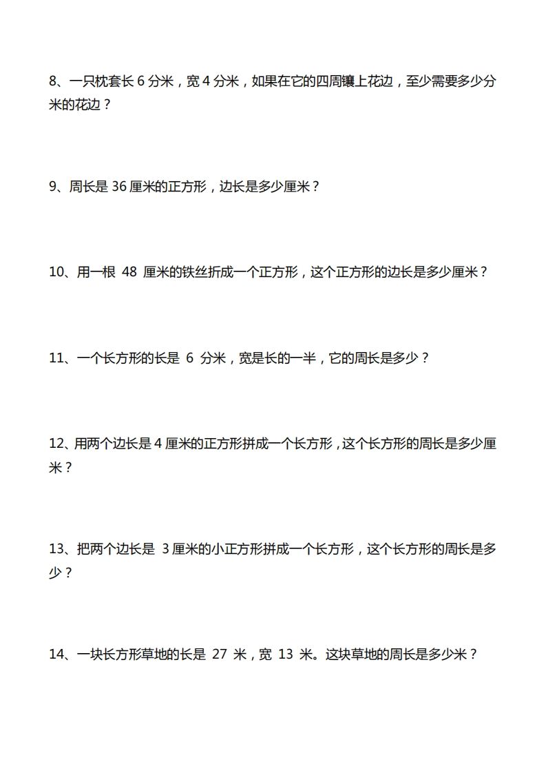 三年级数学下册重点计算周长应用题40道-天云资源博客网-致力于共享资源