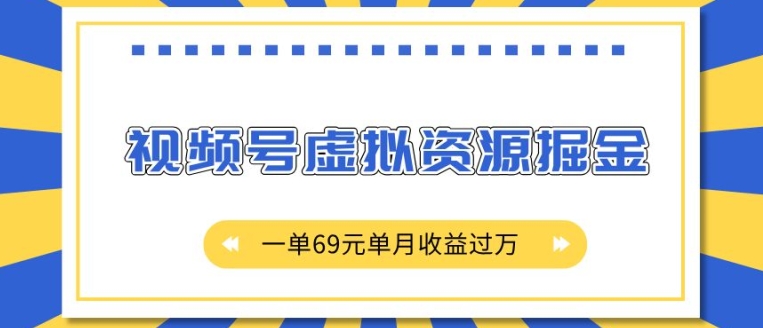 外面收费2980的项目，视频号虚拟资源掘金，一单69元单月收益过W【揭秘】-天云资源博客网-致力于共享资源