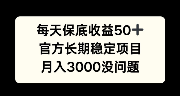 每天收益保底50+，官方长期稳定项目，月入3000没问题【揭秘】-天云资源博客网-致力于共享资源