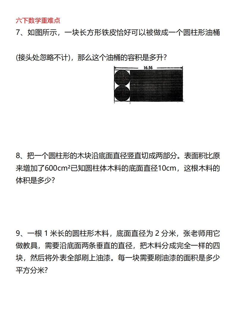 六下数学重难点圆柱专题培优20页-天云资源博客网-致力于共享资源