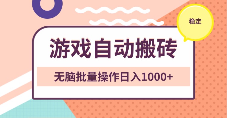 非常稳定的游戏自动搬砖，无脑批量操作日入1000+-天云资源博客网-致力于共享资源