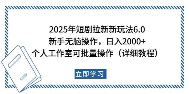 2025年短剧拉新新玩法，新手日入2000+，个人工作室可批量做【详细教程】-天云资源博客网-致力于共享资源