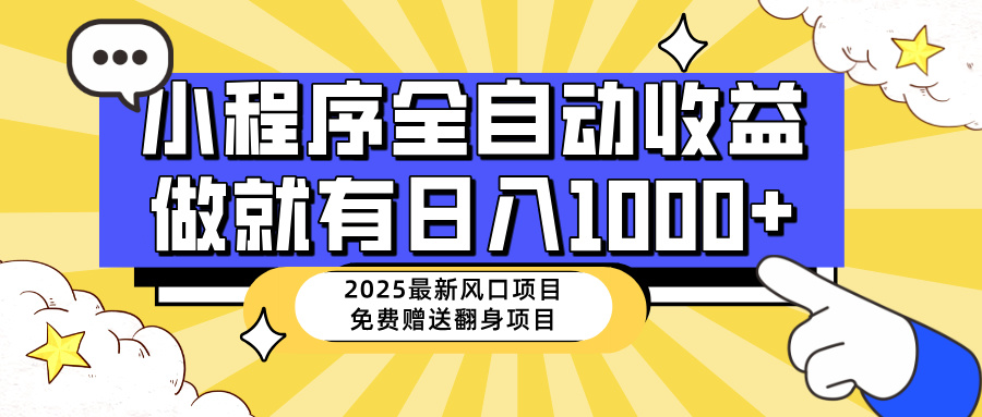 25年最新风口，小程序自动推广，，稳定日入1000+，小白轻松上手-天云资源博客网-致力于共享资源