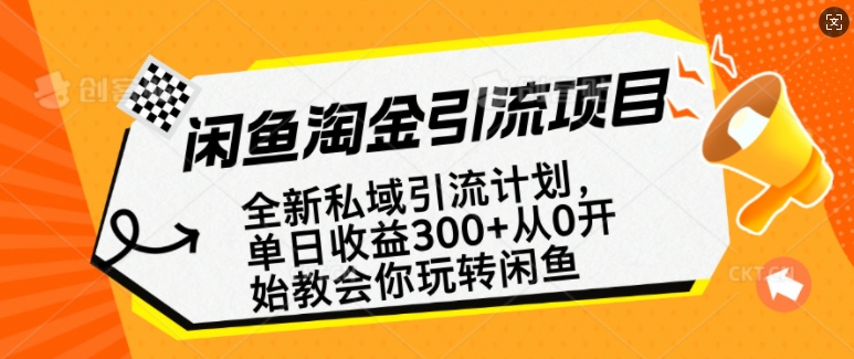 闲鱼淘金私域引流计划，从0开始玩转闲鱼，副业也可以挣到全职的工资-天云资源博客网-致力于共享资源