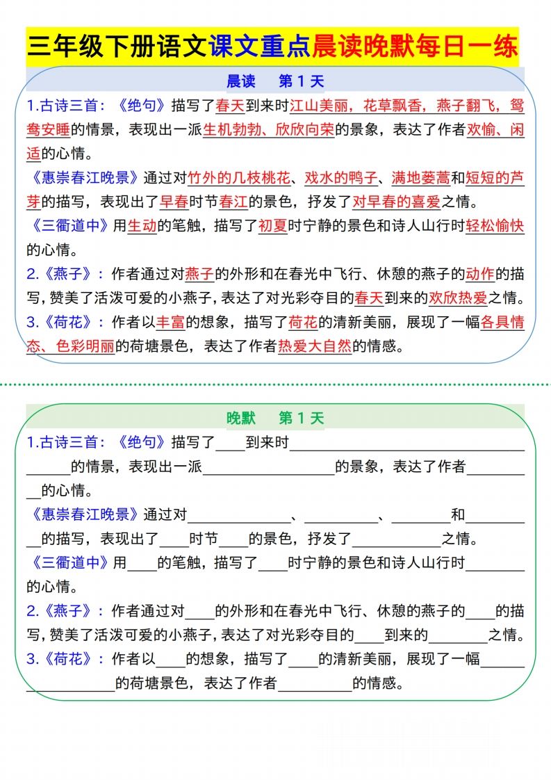 【知识点】【语文】三下语文课文重点晨读晚默每日一练8页-天云资源博客网-致力于共享资源