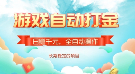 全自动打金搬砖网游，日入多张，长期稳定收益的副业项目【揭秘】-天云资源博客网-致力于共享资源