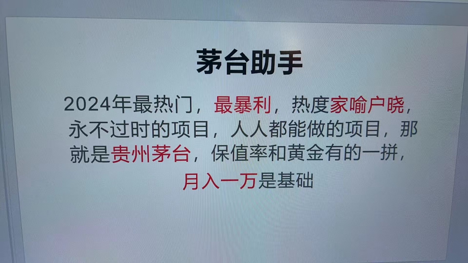 魔法贵州茅台代理，永不淘汰的项目，命中率极高，单瓶利润1000+，包回收-天云资源博客网-致力于共享资源