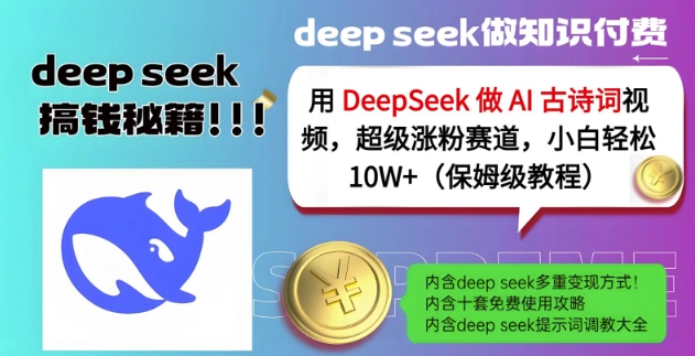 用DeepSeek做AI古诗词视频，超级涨粉赛道，小白轻松涨粉10W+(保姆级教程)-天云资源博客网-致力于共享资源