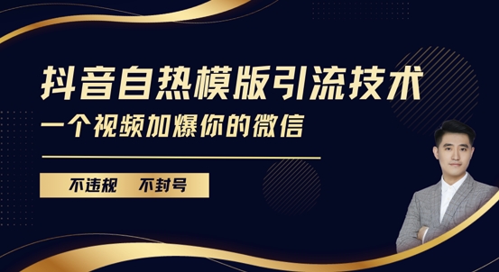 抖音最新自热模版引流技术，不违规不封号，一个视频加爆你的微信【揭秘】-天云资源博客网-致力于共享资源