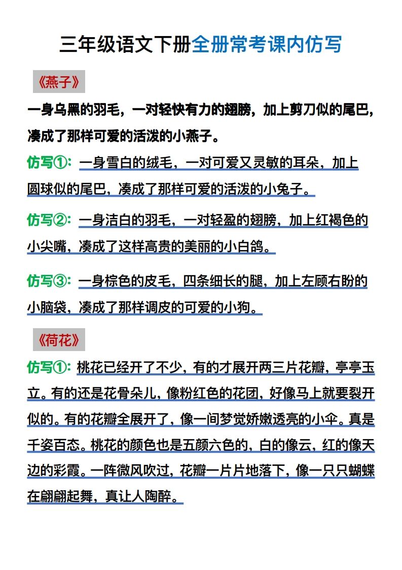 【仿写】三年级语文下册常考课内仿写-天云资源博客网-致力于共享资源