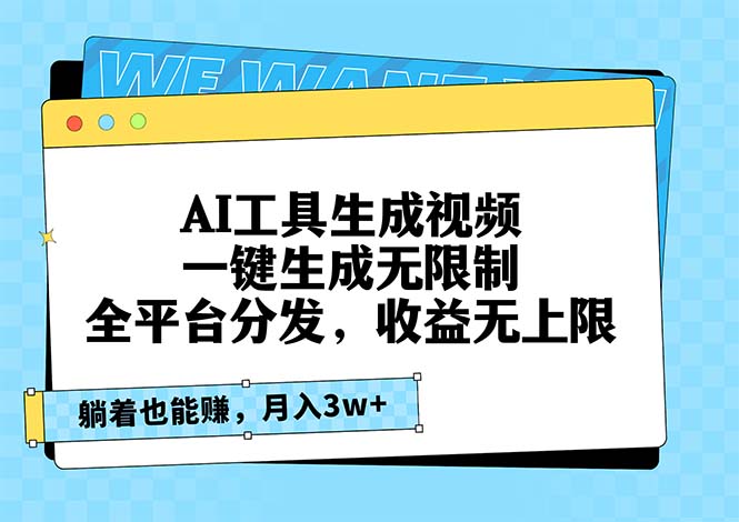 AI工具生成视频，一键生成无限制，全平台分发，收益无上限，躺着也能赚...-天云资源博客网-致力于共享资源