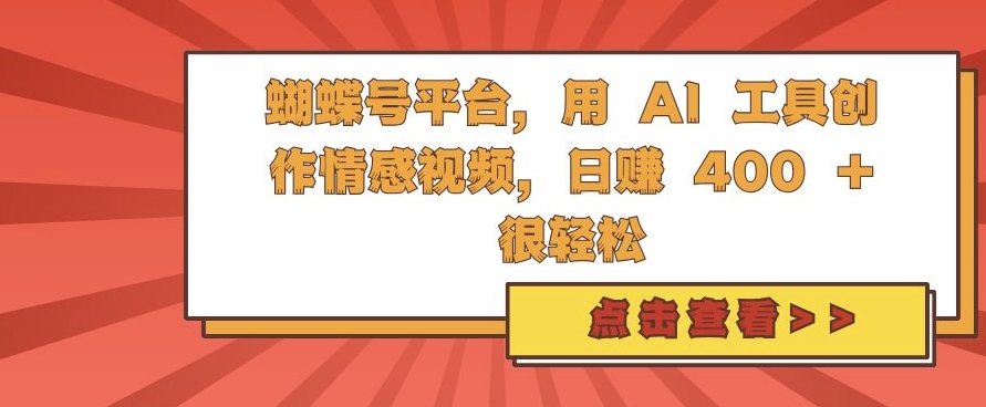 蝴蝶号平台，用 AI 工具创作情感视频，日入4张很轻松【揭秘】-天云资源博客网-致力于共享资源